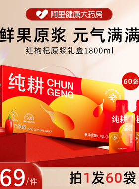 杞里香纯耕红枸杞原浆礼盒装60袋*30ml宁夏鲜果榨浆送礼品父母