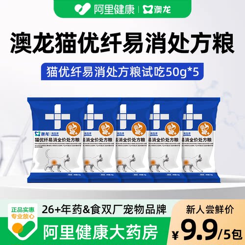 【天猫U先】澳龙澳维康猫优纤易消化全价处方粮猫粮试吃装50g*5包