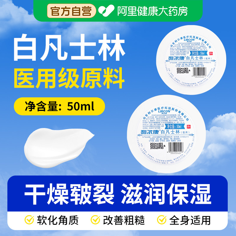 利尔康医用白凡士林50ml药用纯油干裂润肤滋润软膏润滑剂婴儿护手,保健用品,皮肤消毒护理（消）,淘宝优惠券,粉丝福利购,淘宝优惠卷