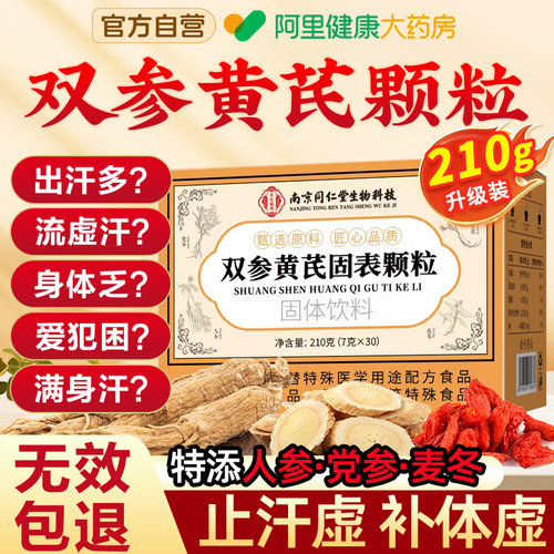 双参黄芪固表颗粒官方旗舰店双参黄氏固表颗粒止汗药正品叁生