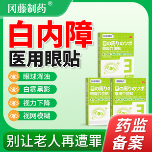 白内障护眼贴治疗中老年人玻璃体混浊膏贴畏光视力模糊医用护眼贴