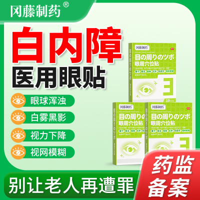 白内障护眼贴治疗中老年人玻璃体混浊膏贴畏光视力模糊医用护眼贴