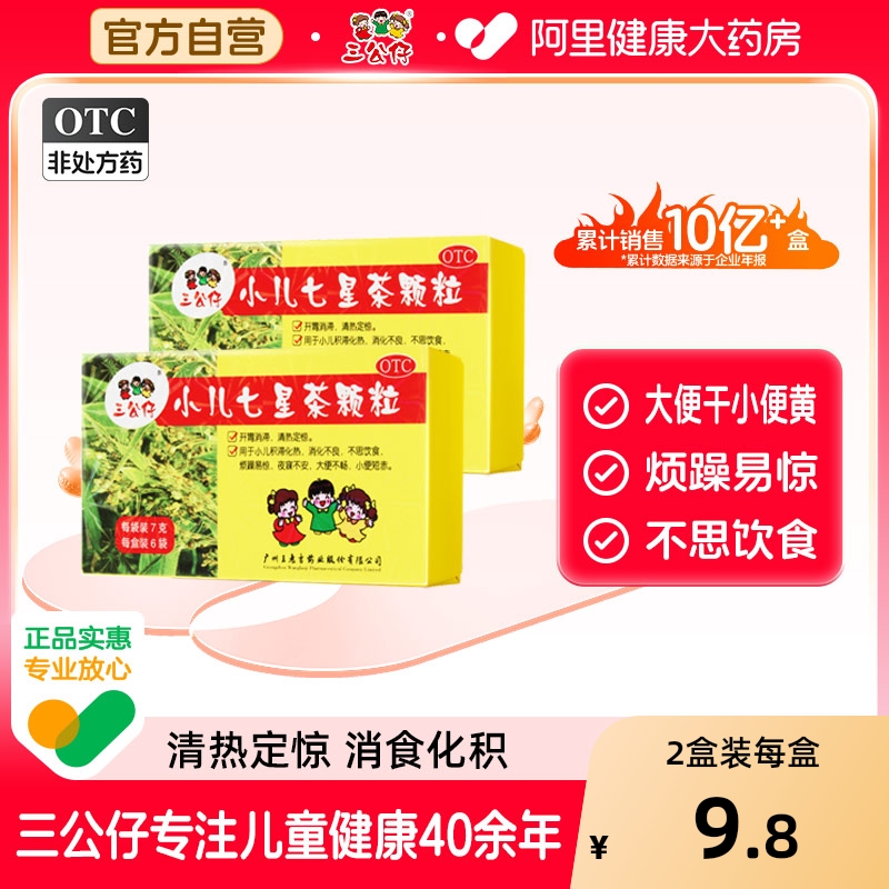 【自营】【三公仔】小儿七星茶颗粒7g*6袋/盒