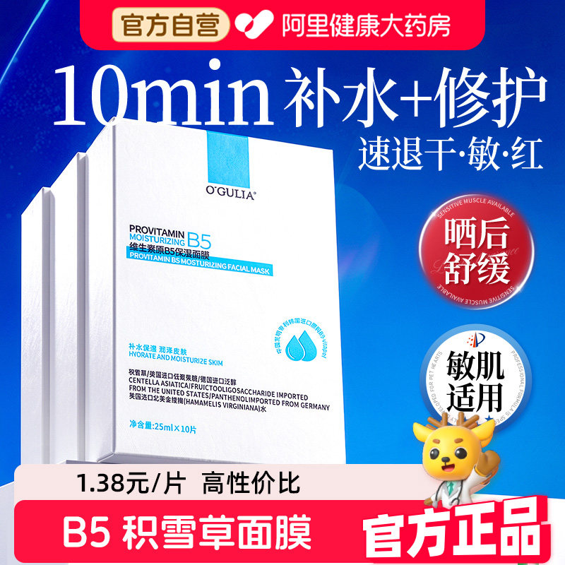 b5积雪草面膜褪红补水去黄气暗沉熬夜保湿急救修复屏障女官方正品