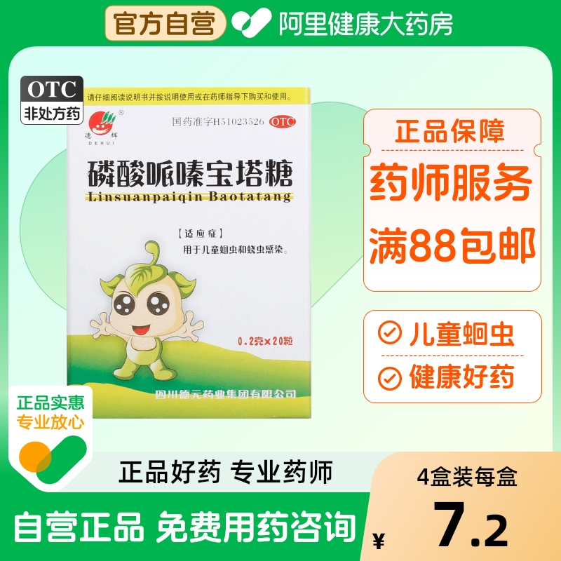 【德辉】磷酸哌嗪宝塔糖200mg*20粒/瓶儿童蛔虫蛔虫打虫寄生虫蛲虫病