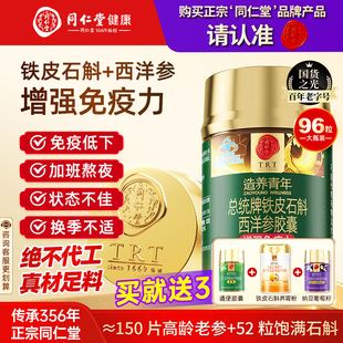 同仁堂铁皮石斛西洋参胶囊花旗参增强免疫力清润滋补养生官方正品