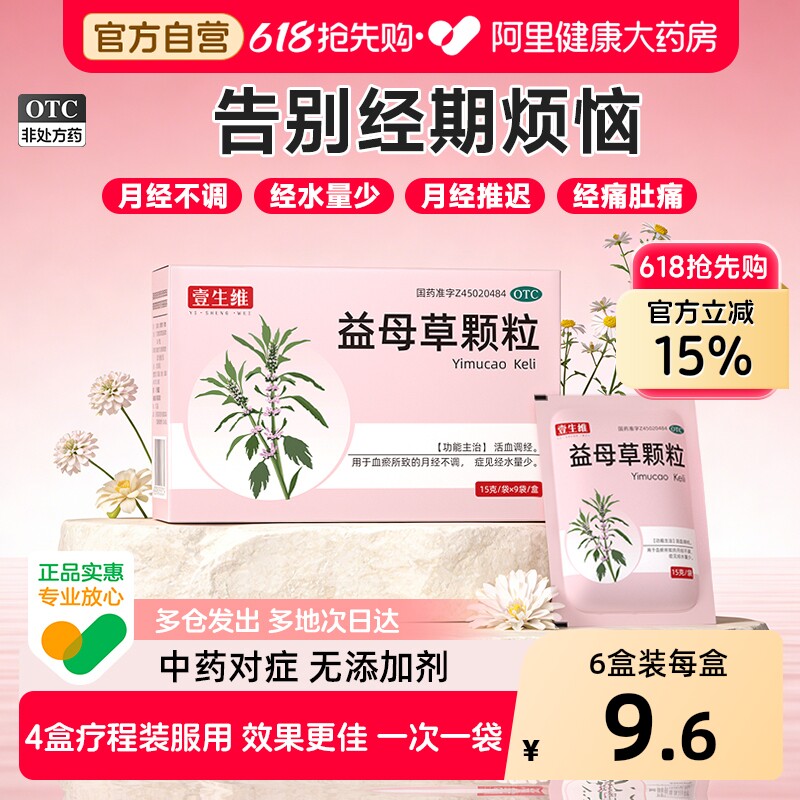 壹生维益母草颗粒养血调经妇科官方旗舰店月经不调正品活血化瘀