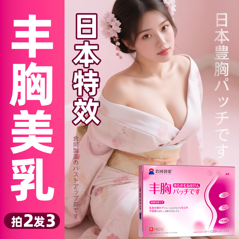 丰胸贴产品中药调理官方旗舰店增大胸部下垂紧实提升丰胸贴神器CF