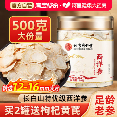 北京同仁堂西洋参500g特级长白山