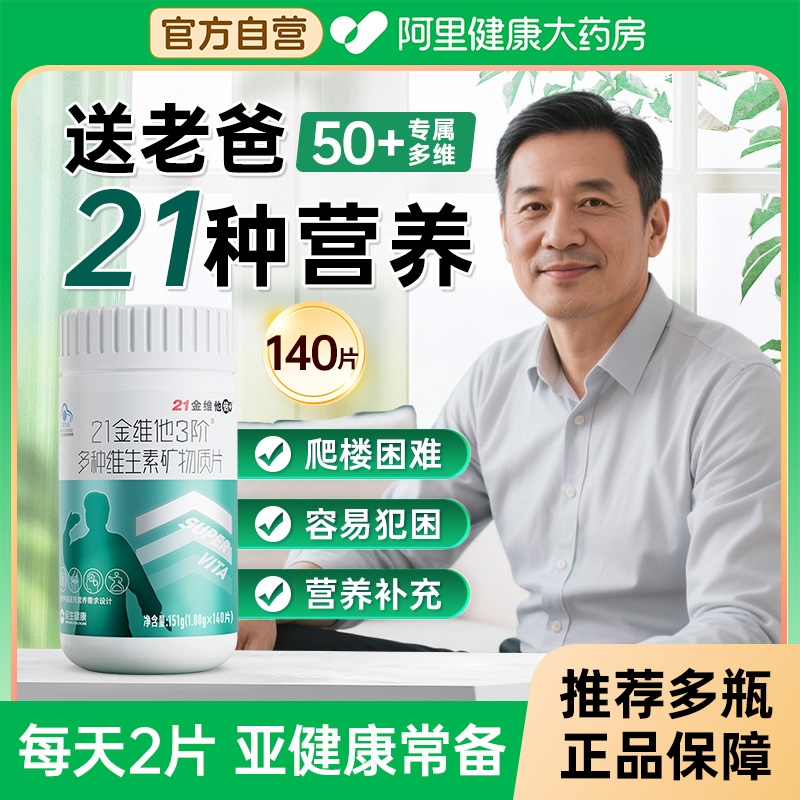 21金维他中老年男性维生素b族片