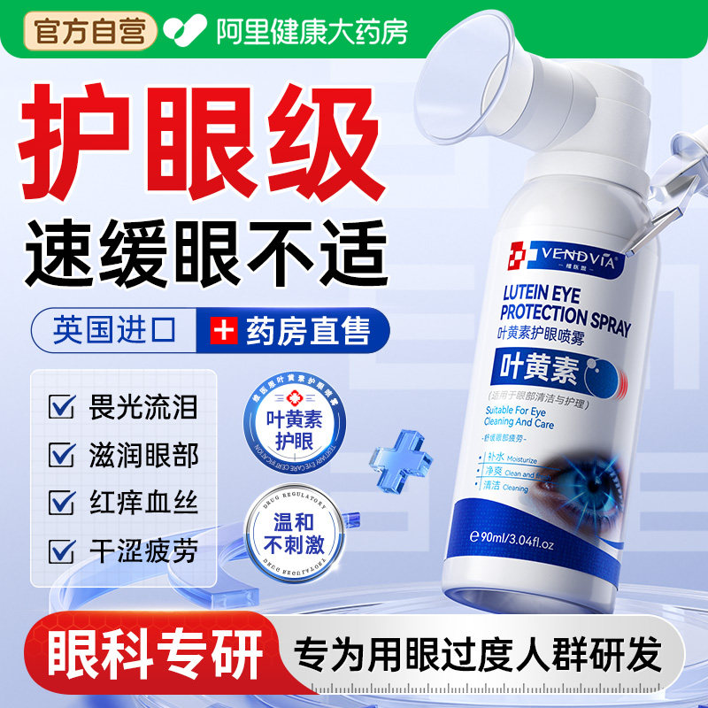 叶黄素护眼喷雾眼药水缓解眼睛疲劳视干涩模糊力清洁滴洗眼液正品