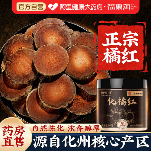 药房直营】化橘红化州原产桔红