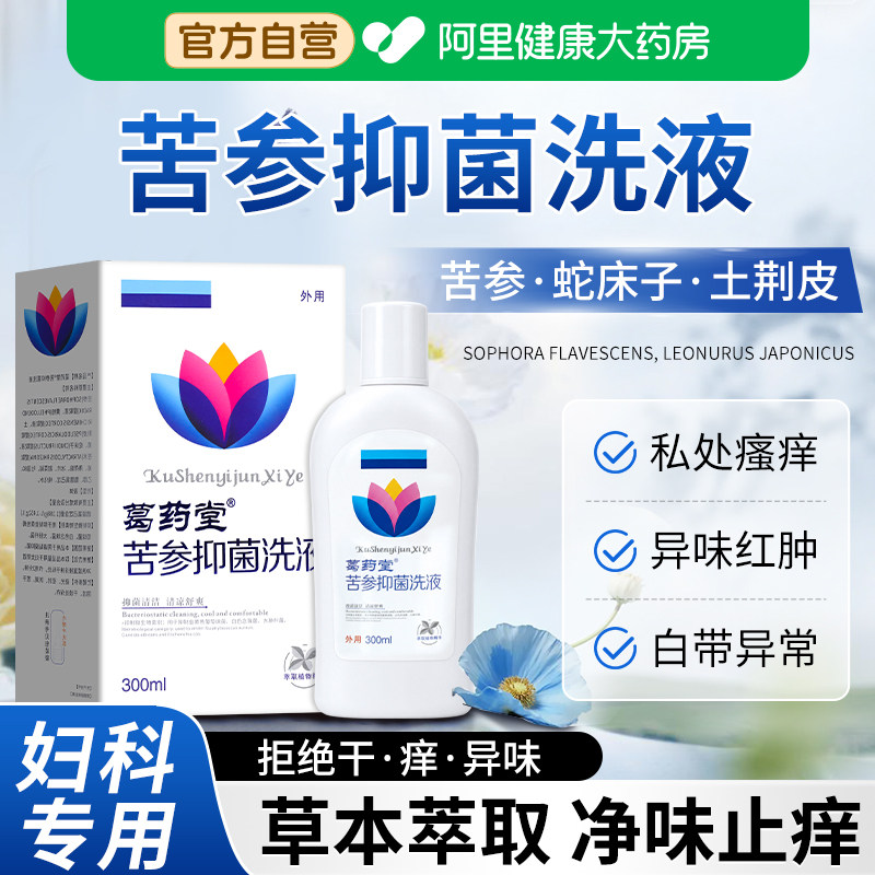 苦参抑菌止痒洗液女性妇科阴道清洗液黄柏本草复方洗剂私密护理液图片