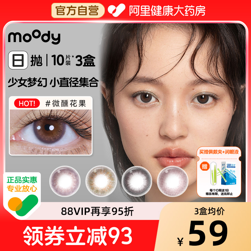 moody美瞳30片日抛少女白日梦旷野光影雾境花果彩色隐形眼镜正品
