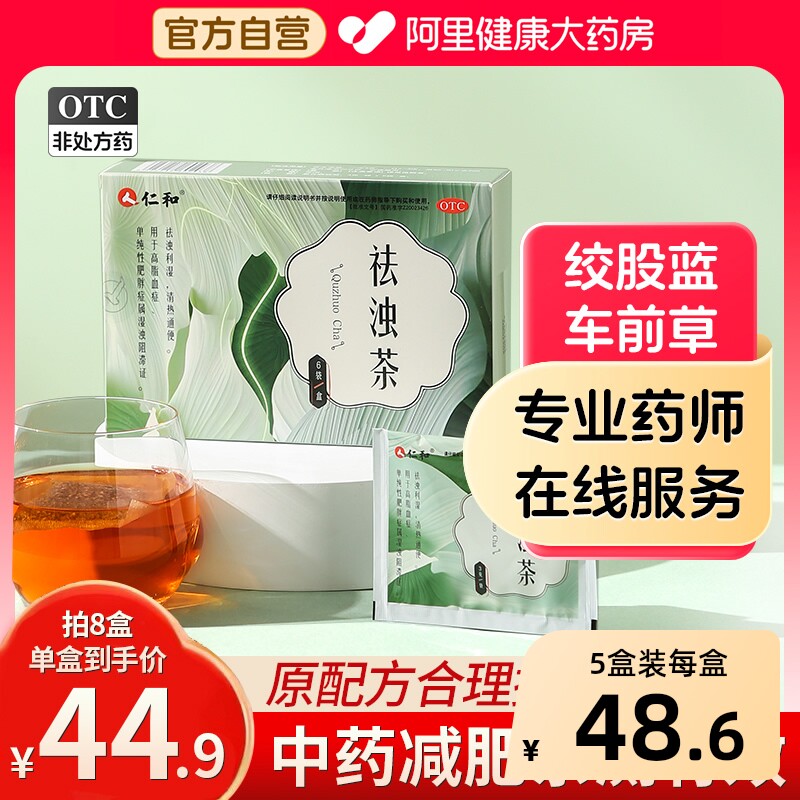 仁和祛浊茶中药减肥化浊官方德善旗舰店正品茶剂减肥茶纯中药调脂