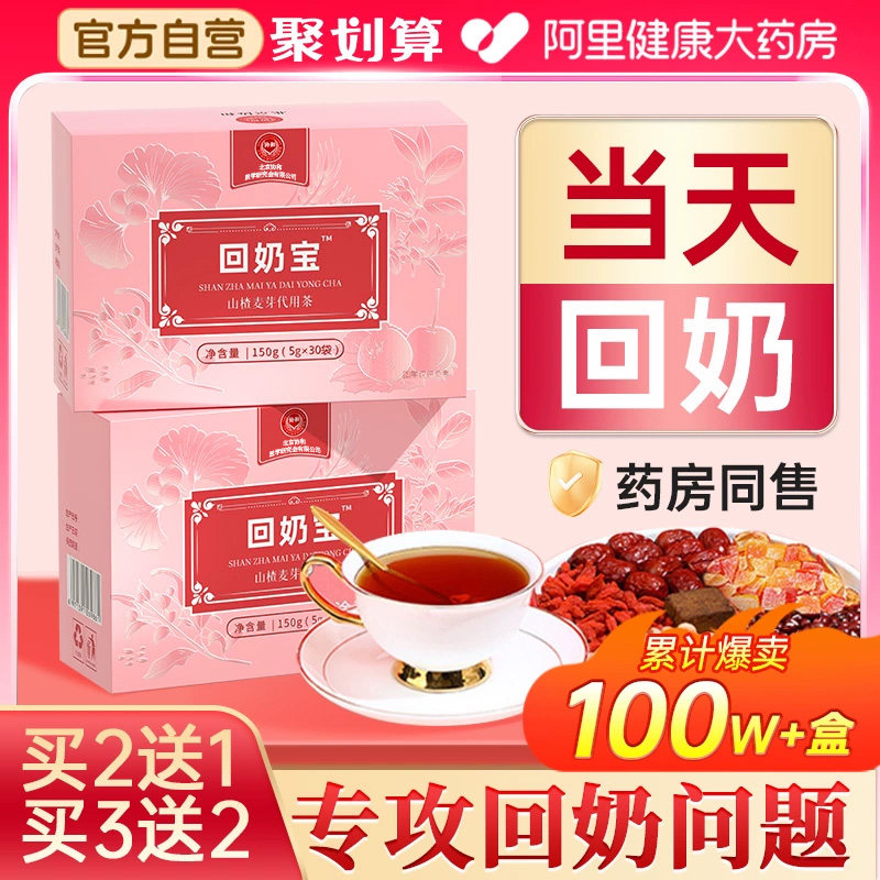 协和花回奶宝回奶茶贴非药断奶神器大麦茶炒麦芽山楂官方旗舰店