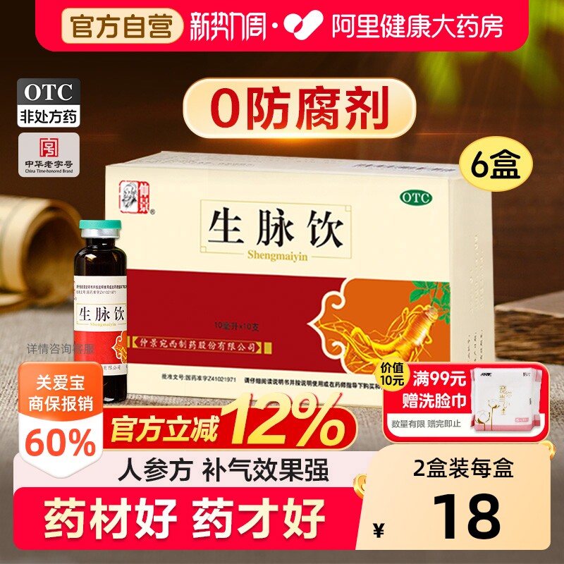 【自营】[仲景]生脉饮10ml*10支/盒⭐0防腐剂⭐人参方红参版益气自汗两虚补气血图片