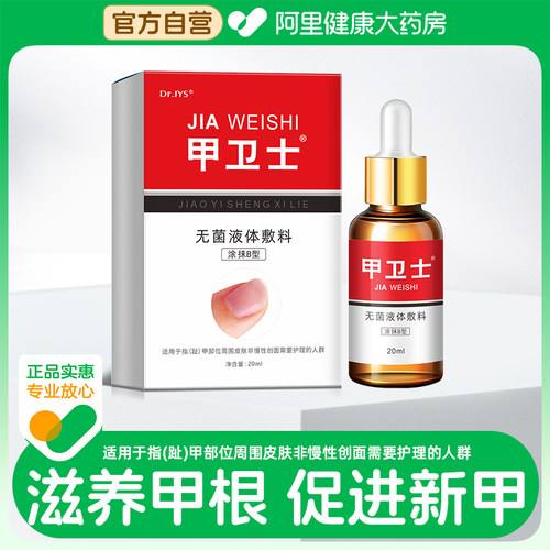脚医生保健理疗甲卫士生甲液增厚脱甲官方正品旗舰店专用医用真菌
