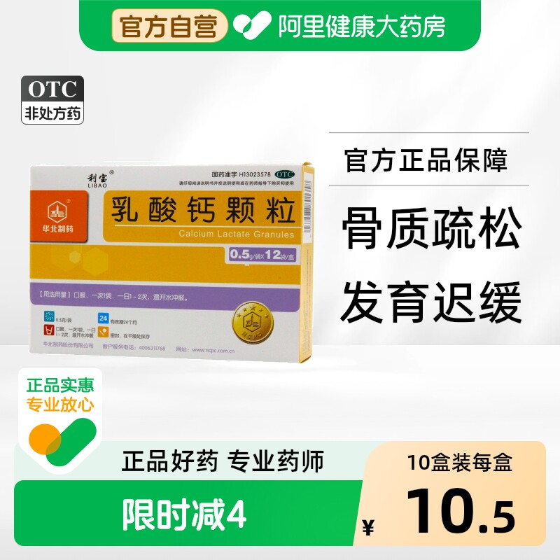利宝乳酸钙颗粒12袋OTC乳钙佝偻病儿童妇女孕妇老人补钙骨质疏松