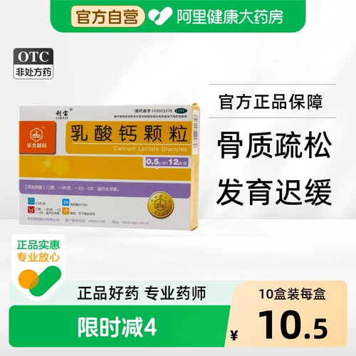 【利宝】乳酸钙颗粒0.5g*12袋/盒骨质疏松佝偻病手足抽搐症补钙抽搐
