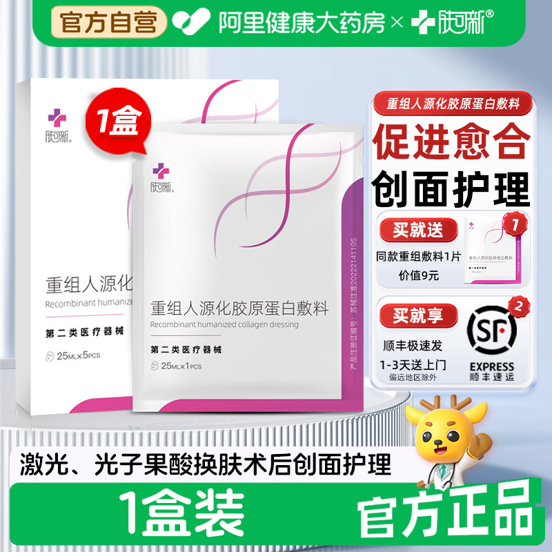 肤可新重组人源化胶原蛋白敷料