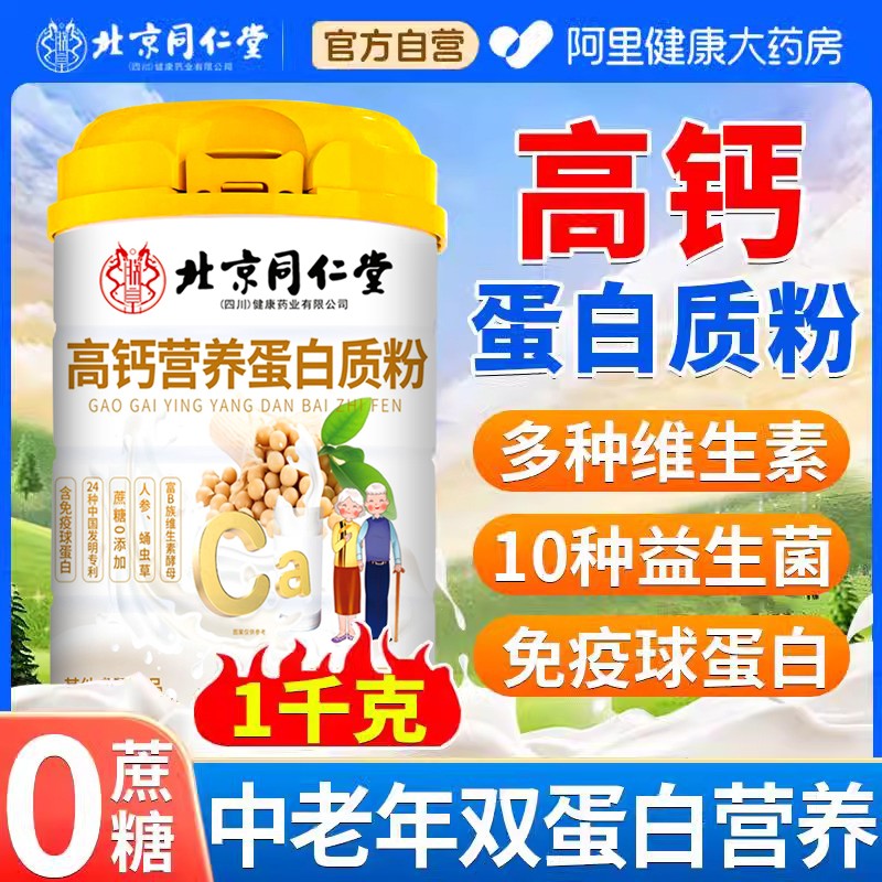 同仁堂蛋白粉增强老年人女性营养蛋白质粉免疫球蛋白官方旗舰店力