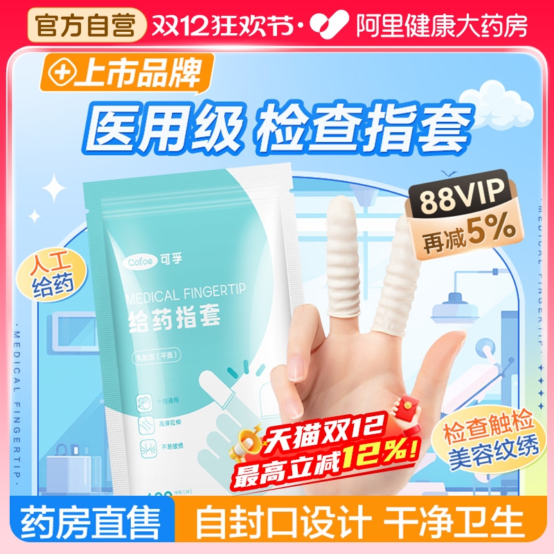 可孚医用橡胶指套一次性塞给药上药护指阴道检查手指套非灭菌手套