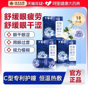 云南白药蒸汽眼罩缓解眼睛疲劳黑眼圈发热睡眠遮光学生热敷护眼