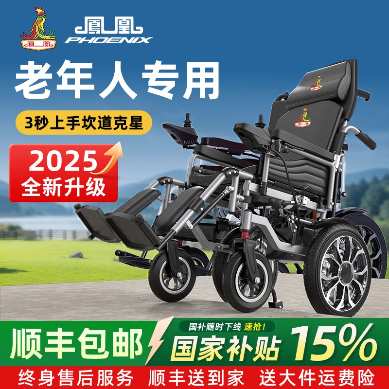 凤凰智能电动轮椅全自动