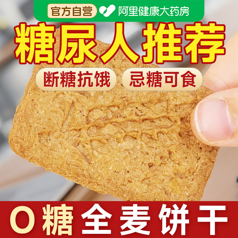 无糖全麦粗粮饼干五谷杂粮燕麦无蔗糖谷物糖尿人专用糖人零食品