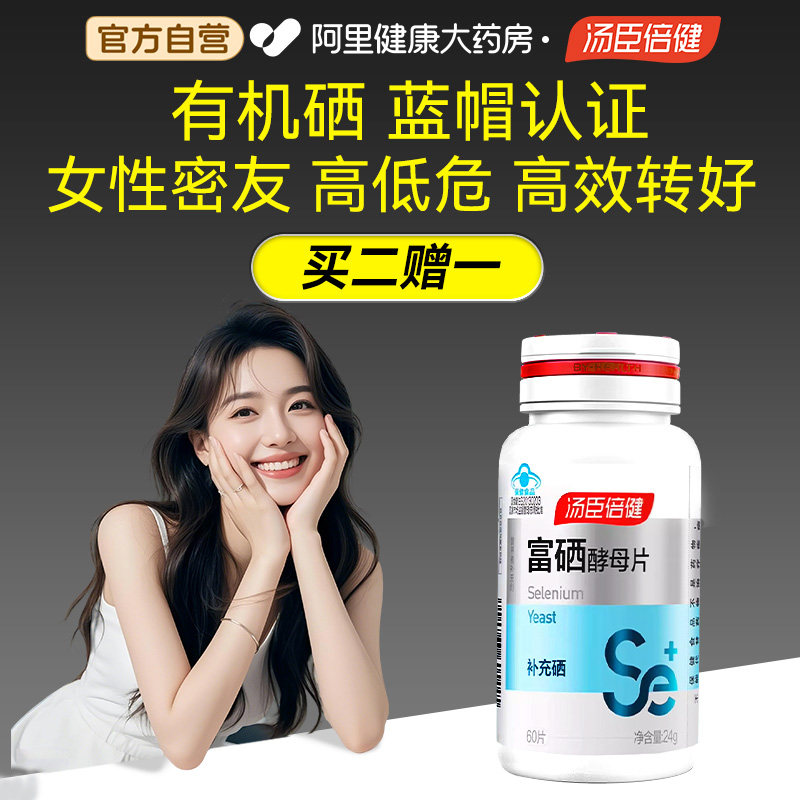 汤臣倍健富硒酵母片硒片补硒女性正品旗舰店免增硒强疫力【送礼】,保健食品/膳食营养补充食品,锌/铁/硒,淘宝优惠券,粉丝福利购,淘宝优惠卷