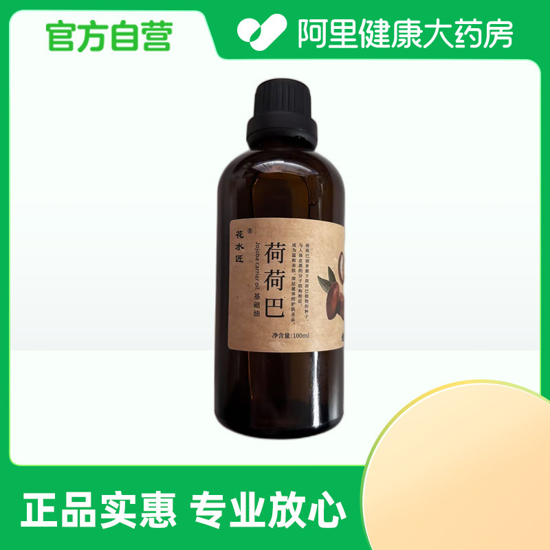 花水匠【阿里健康自营】花水匠荷荷巴基础油100ml/瓶图片