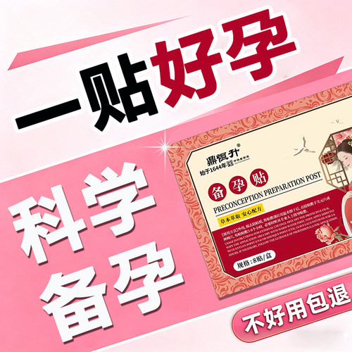 备孕艾草暖宫贴助孕宫寒卵巢女性调理双胞胎热敷肚子促排卵药贴