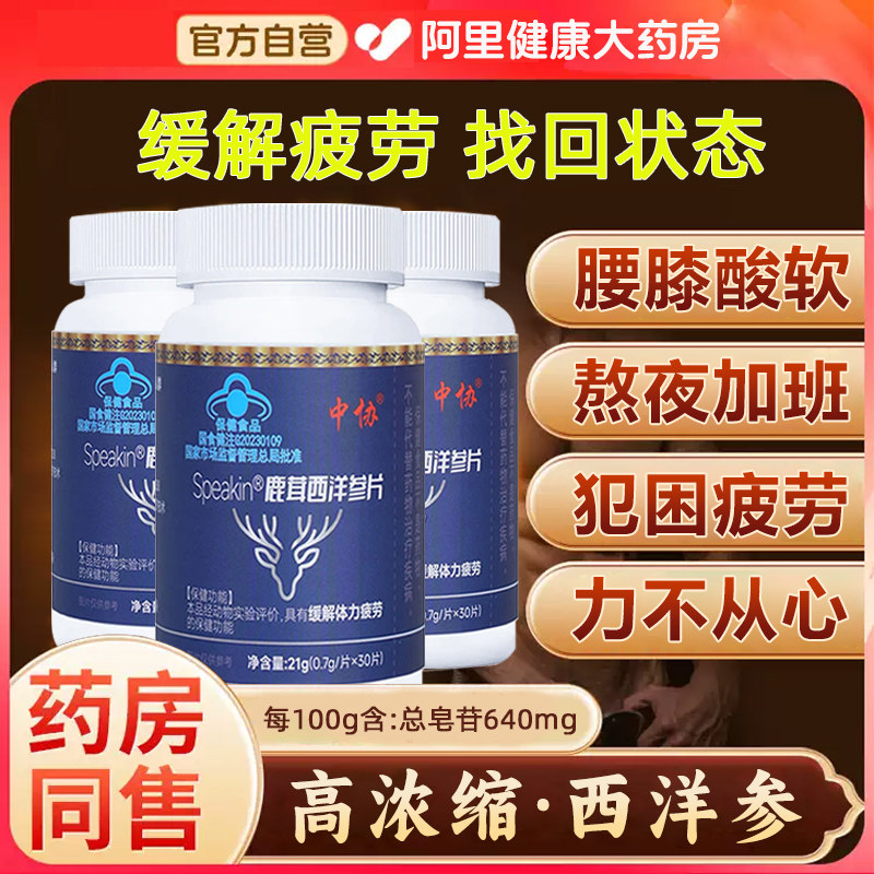 中协Speakin鹿茸西洋参片滋补养生缓解体力疲劳官方正品kk