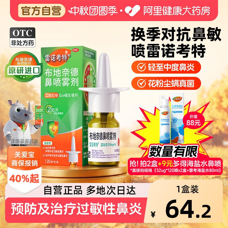 雷诺考特布地奈德鼻炎喷雾剂32ug过敏药鼻炎专用药儿童原研进口药