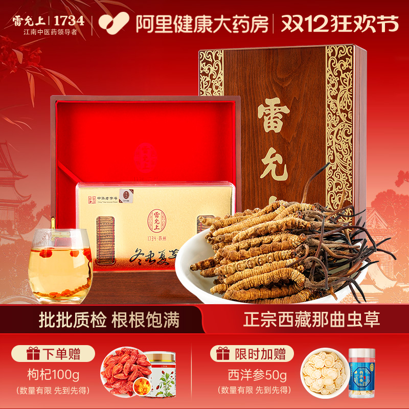 雷允上冬虫夏草礼盒西藏那曲原产正品大规格干虫草礼盒