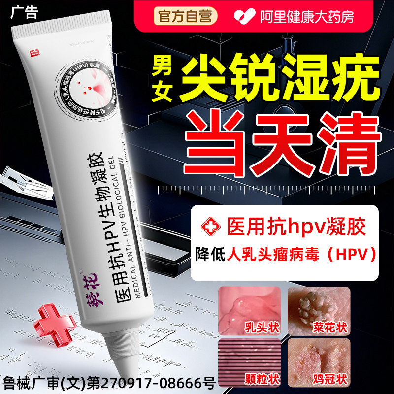 尖锐湿疹湿疣hpv去病毒疣药膏男性生殖器女性私处专用干扰素凝胶