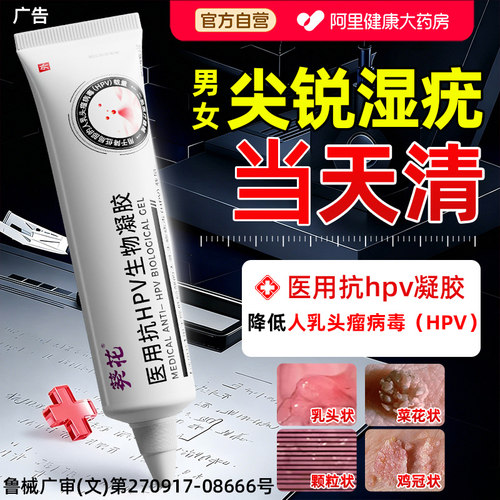 葵花hpv生物凝胶男女尖锐湿疣用