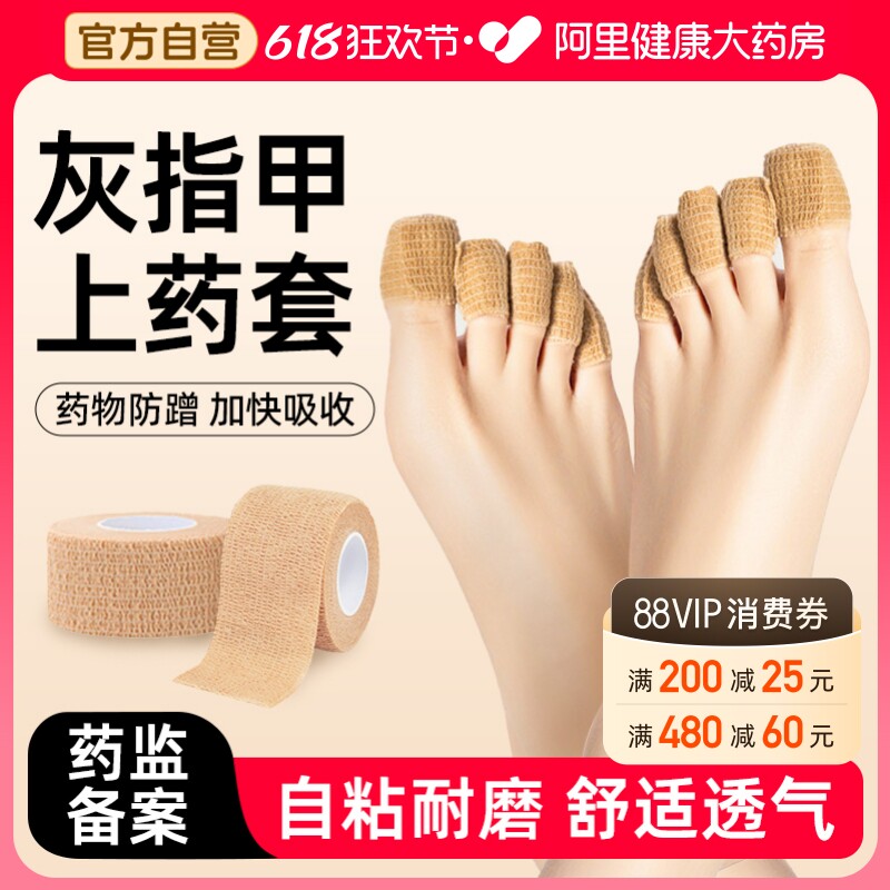 医用灰指甲上药套手脚指甲脚趾保护套自粘弹性绷带纱布胶带防磨