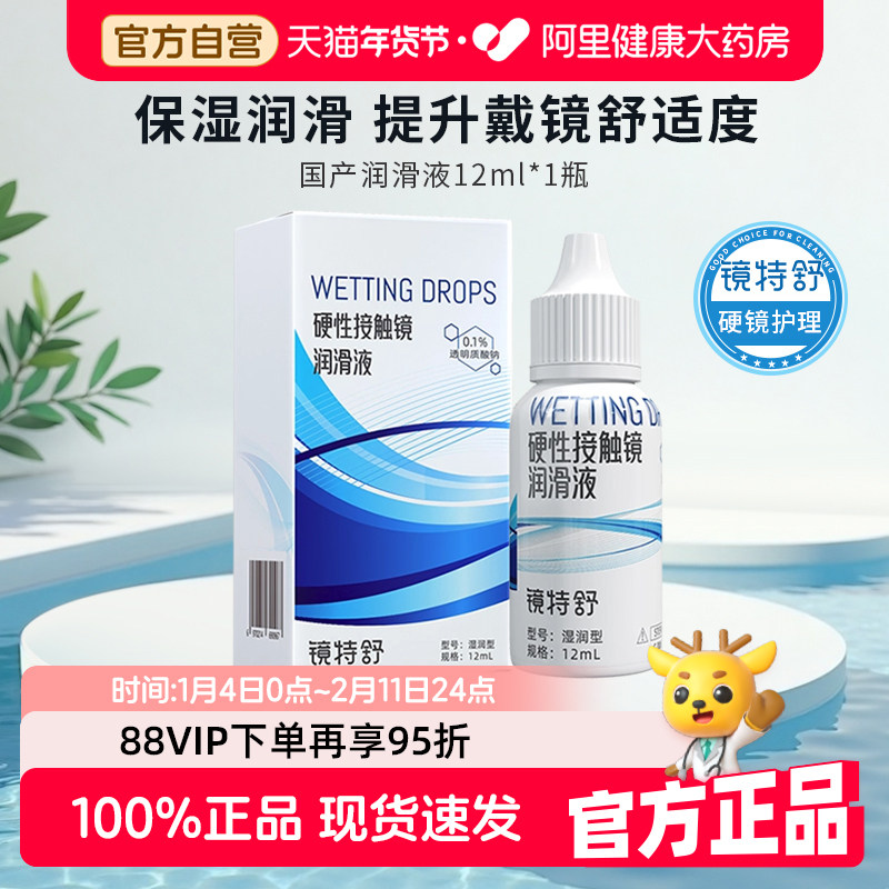 【阿里健康自营】镜特舒硬性接触镜润滑液12ml/瓶RGP硬性隐形眼镜,隐形眼镜/护理液,硬镜护理液,淘宝优惠券,粉丝福利购,淘宝优惠卷