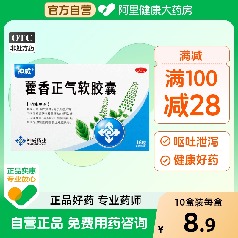 【自营】【神威】藿香正气软胶囊0.45g*16粒/盒腹泻感冒鼻塞胃肠型感冒中暑