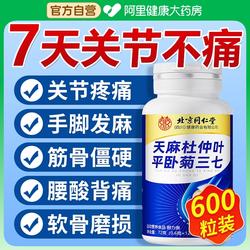 天麻当归三七通络片杜仲叶平卧菊三七片北京同仁堂官方旗舰店正品