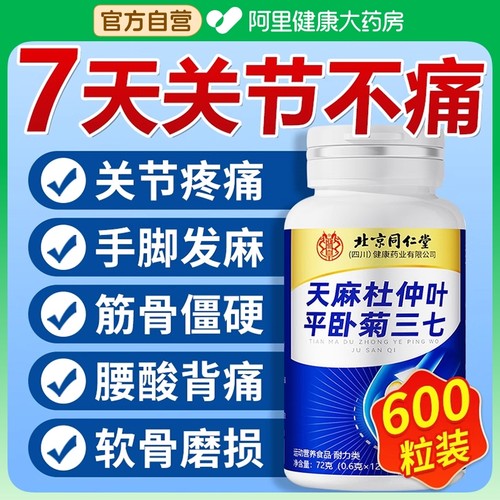 北京同仁堂天麻当归三七通络片