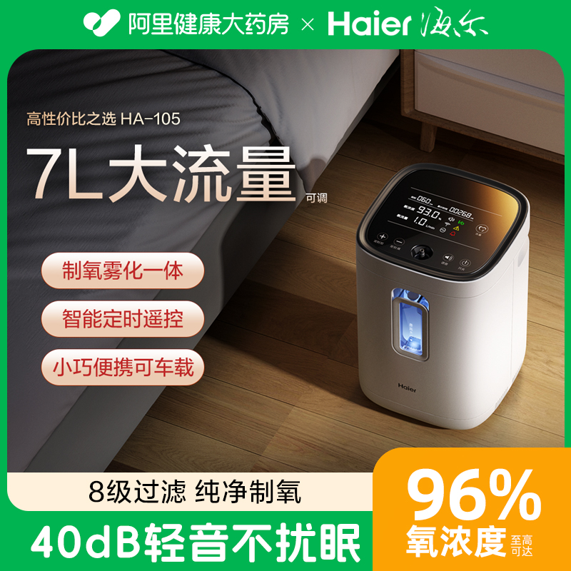 海尔制氧机家用雾化呼吸一体