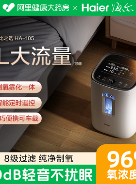 海尔制氧机家用吸氧机老人孕妇雾化呼吸一体轻音便携小型氧气机