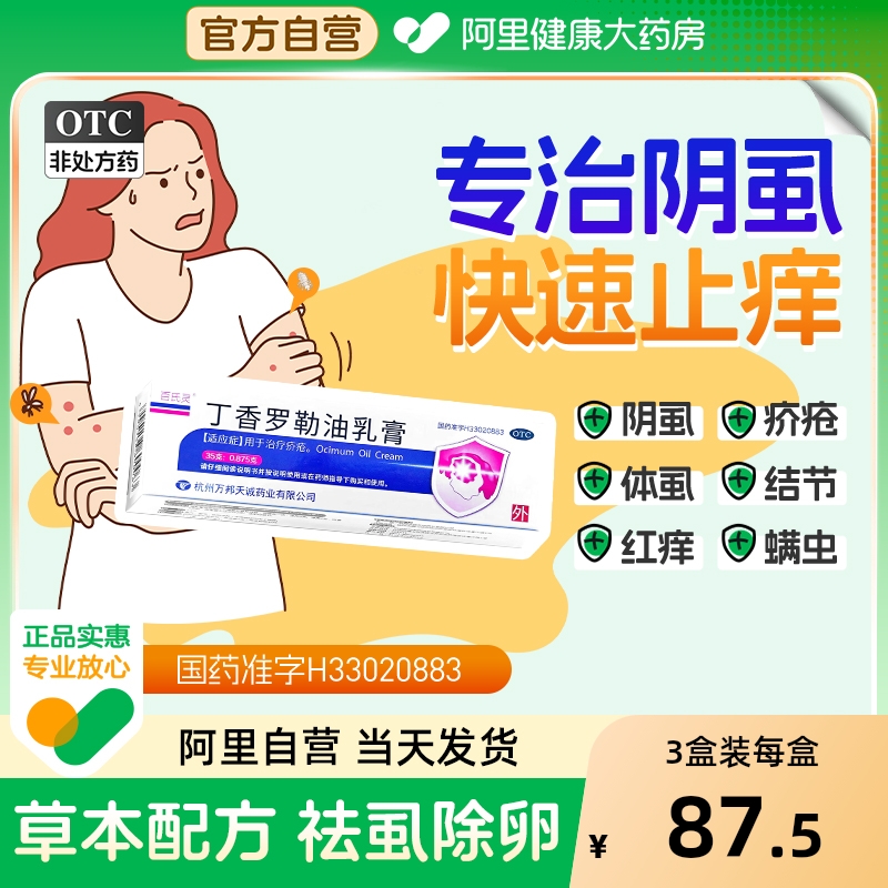 【自营】【万邦医药】丁香罗勒油乳膏2.5%*35g*1支/盒