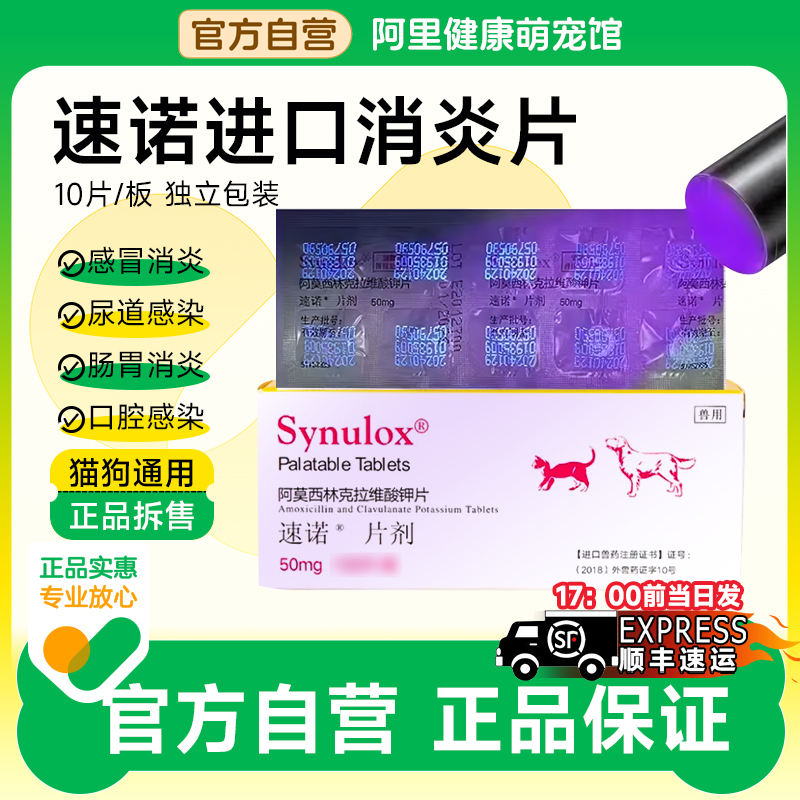 速诺消炎片猫狗阿莫西林克拉维酸钾猫咪消炎药速诺感冒药猫泌尿