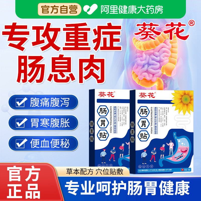 葵花肠息肉中药贴非治疗肠炎腹痛去除胆囊肠道息肉克星调理肠胃腹
