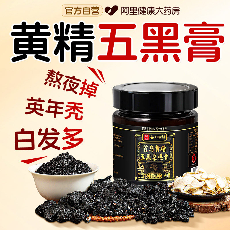 人参首乌黄精五黑桑葚膏黑芝麻黑米枸杞发食品营养生膏官方旗舰店