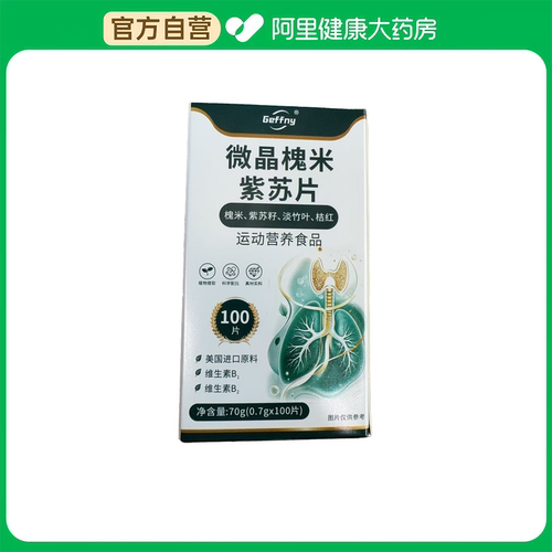 【阿里健康自营】微晶槐米紫苏片70g